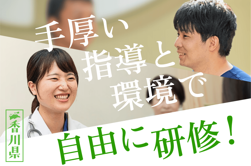 あなたの医師人生を全力サポート 香川県 Let's start in Kagawa