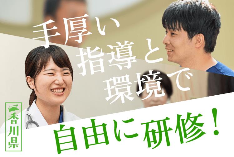 あなたの医師人生を全力サポート 香川県 Let's start in Kagawa
