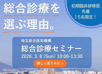 総合診療を選ぶ理由。