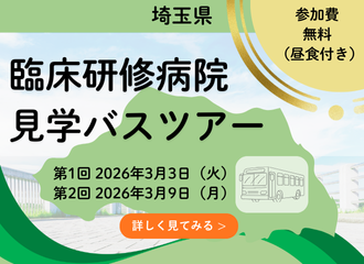 臨床研修病院見学バスツアー
