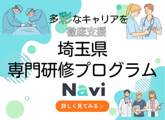 埼玉県専門研修プログラムNavi