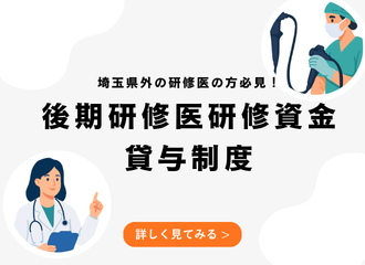 後期研修医研修資金貸与制度