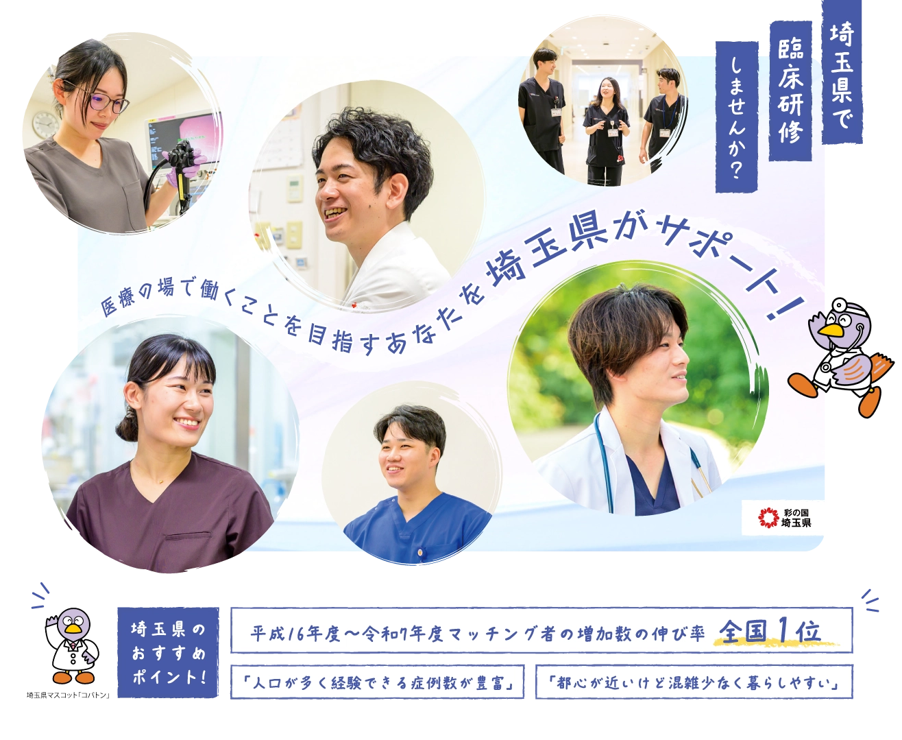 医療の場で働くことを目指すあなたを埼玉県がサポート！