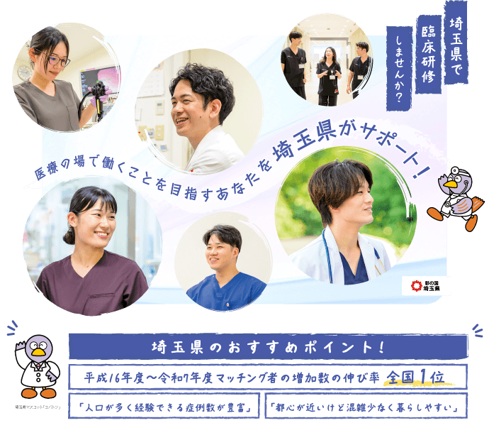 医療の場で働くことを目指すあなたを埼玉県がサポート！