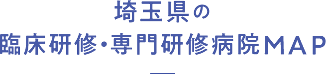 埼玉県の臨床研修・専門研修病院MAP