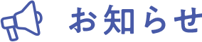 お知らせ