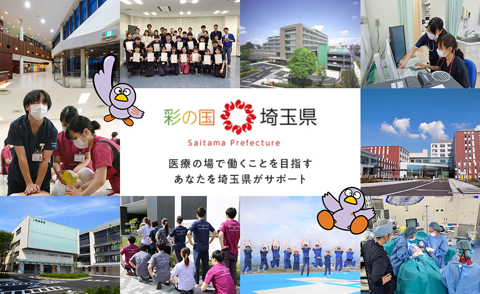 彩の国　埼玉県　医療の場で働くことを目指すあなたを埼玉県がサポート