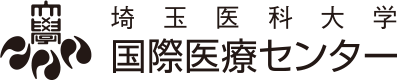 埼玉医科大学 国際医療センター