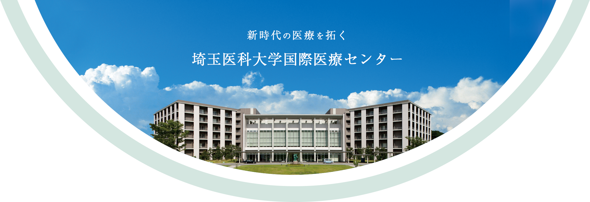 新時代の医療を拓く 埼玉医科大学国際医療センター