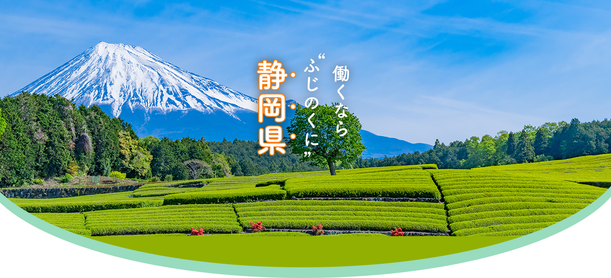 働くなら「ふじのくに」静岡県
