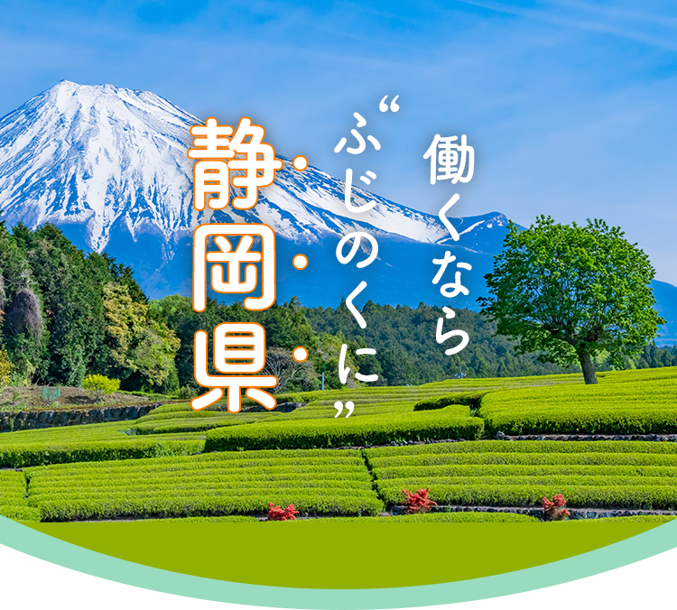 働くなら「ふじのくに」静岡県