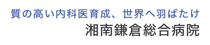 質の高い内科医育成、世界へ羽ばたけ　湘南鎌倉総合病院