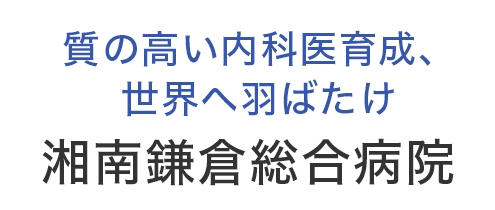 質の高い内科医育成、世界へ羽ばたけ　湘南鎌倉総合病院
