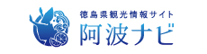 徳島県観光情報サイト 阿波ナビ