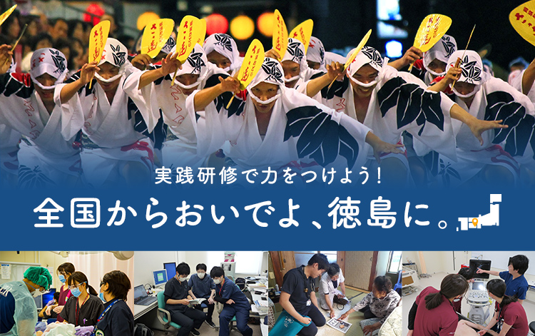 実践研修で力をつけよう！全国からおいでよ、徳島に。