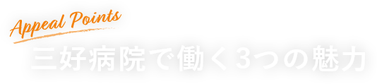 三好病院で働く３つの魅力