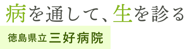 病を通して、生を診る 徳島県三好病院