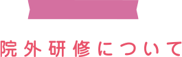 研修協力施設との連携