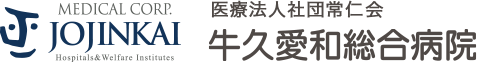 医療法人社団常仁会 牛久愛和総合病院