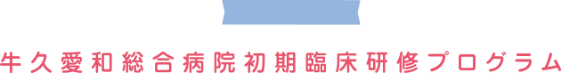 牛久愛和総合病院初期臨床研修プログラム