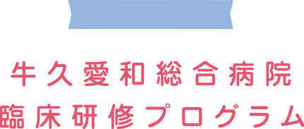 牛久愛和総合病院初期臨床研修プログラム