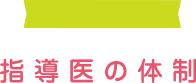 指導医の体制