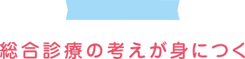 総合診療の考えが身につく