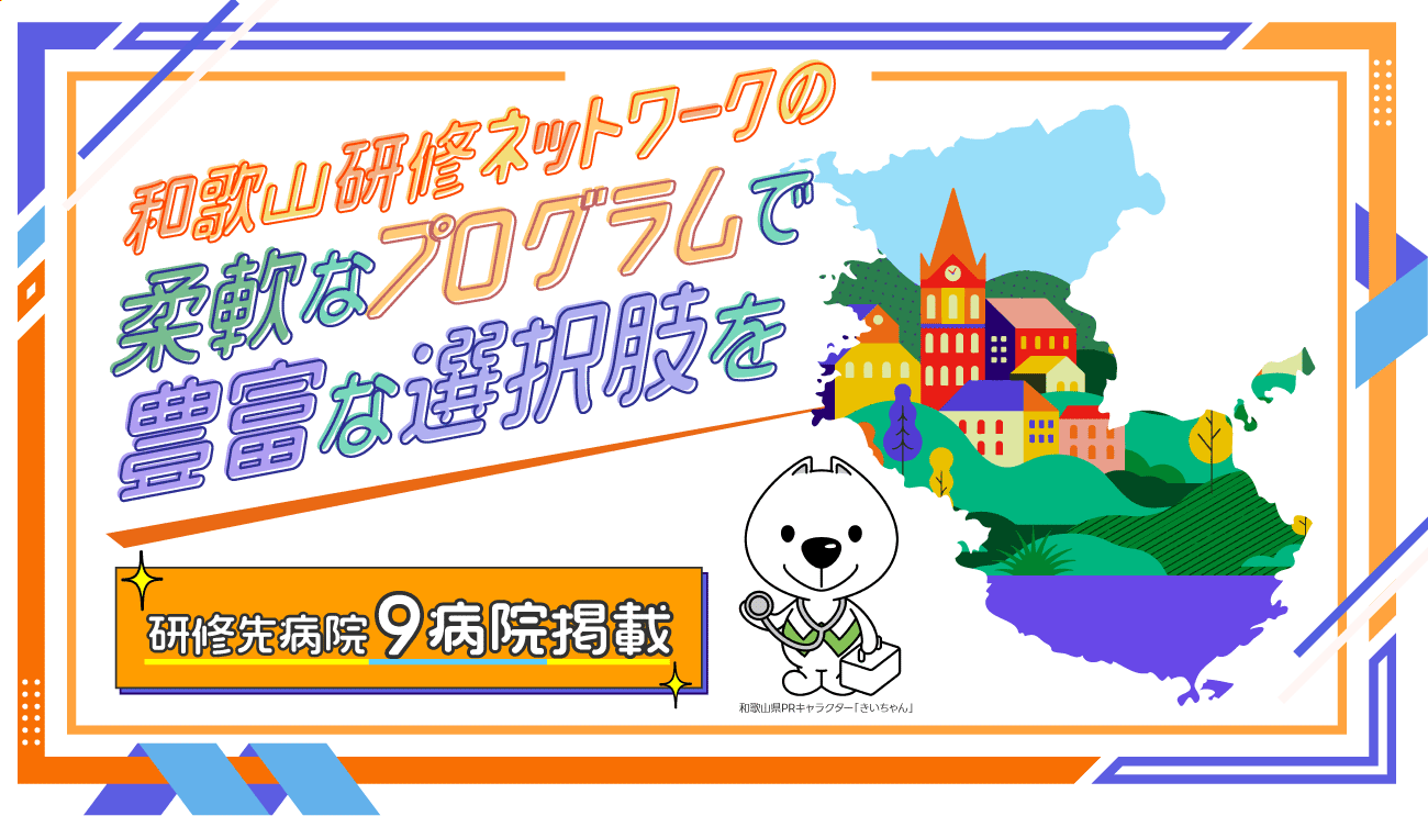 日本初の研修システム 和歌山研修ネットワーク 県内9つの基幹型臨床研修病院すべてで研修が可能