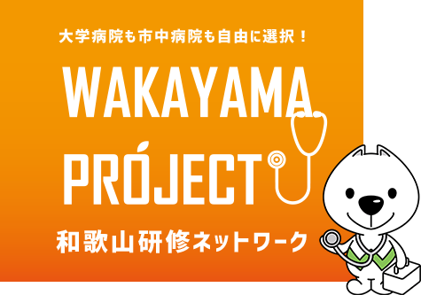 大学病院も市中病院も自由に選択！ WAKAYAMA PROJECT 和歌山研修ネットワーク