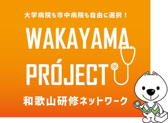 大学病院も市中病院も自由に選択！ WAKAYAMA PROJECT 和歌山研修ネットワーク