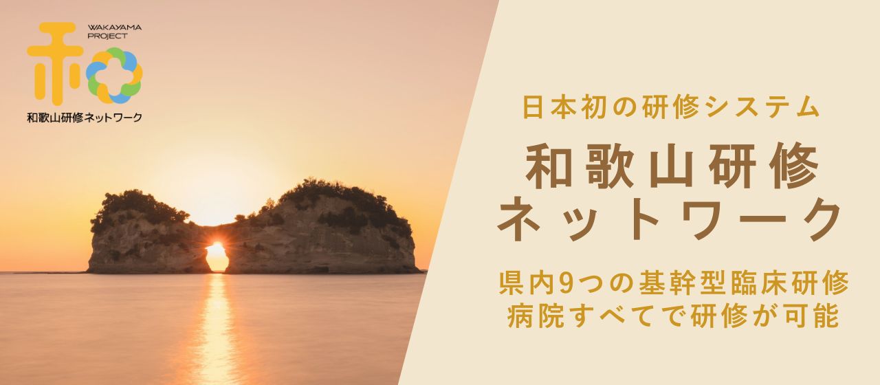 日本初の研修システム 和歌山研修ネットワーク 県内9つの基幹型臨床研修病院すべてで研修が可能