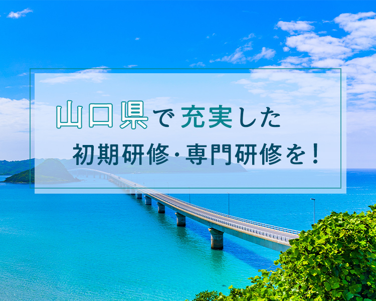 山口県で充実した初期研修・専門研修を!