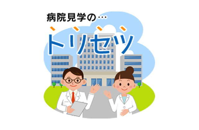 病院見学のトリセツ