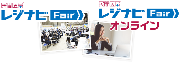 レジナビFair・レジナビFairオンライン