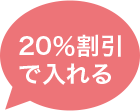 20%割引で入れる