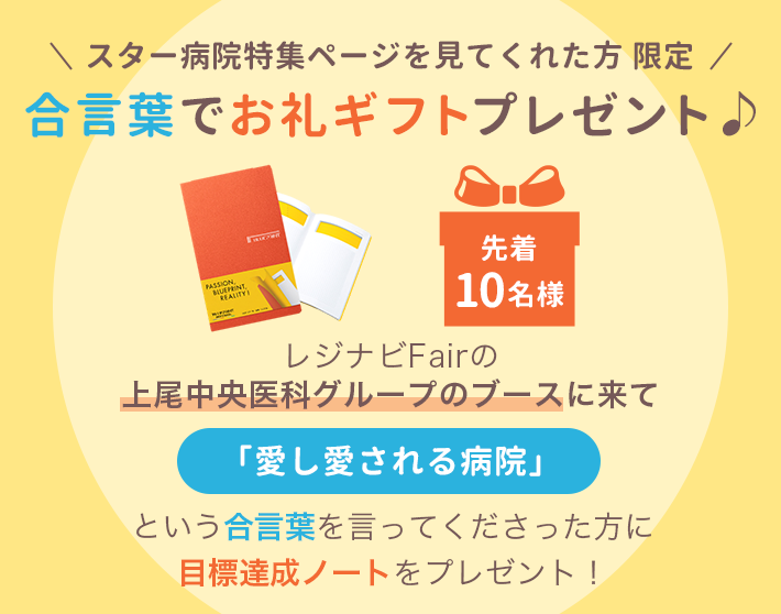 スター病院特集ページを見てくれた方限定 合言葉でお礼ギフトプレゼント