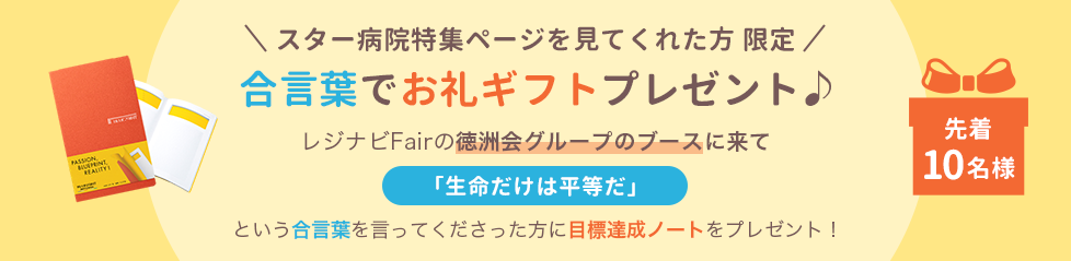 スター病院特集ページを見てくれた方限定 合言葉でお礼ギフトプレゼント