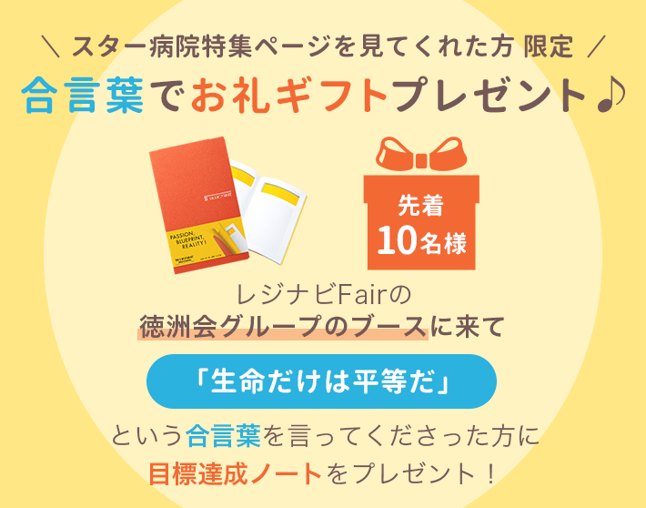 スター病院特集ページを見てくれた方限定 合言葉でお礼ギフトプレゼント