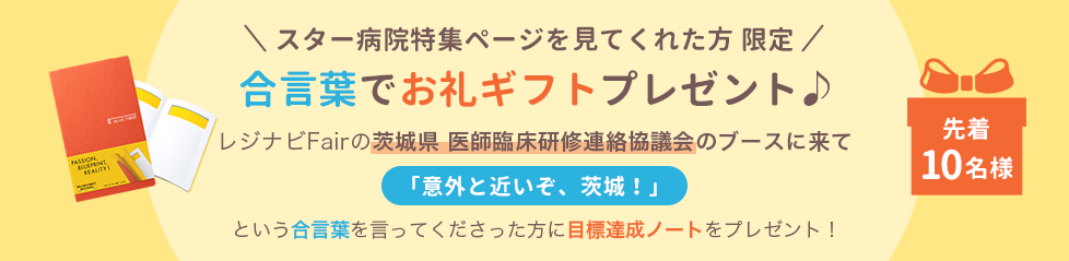 スター病院特集ページを見てくれた方限定 合言葉でお礼ギフトプレゼント