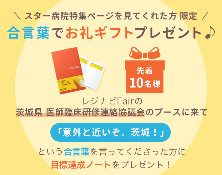 スター病院特集ページを見てくれた方限定 合言葉でお礼ギフトプレゼント