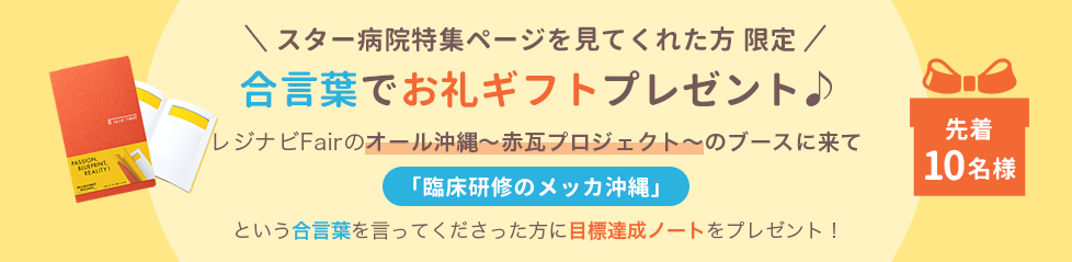 スター病院特集ページを見てくれた方限定 合言葉でお礼ギフトプレゼント