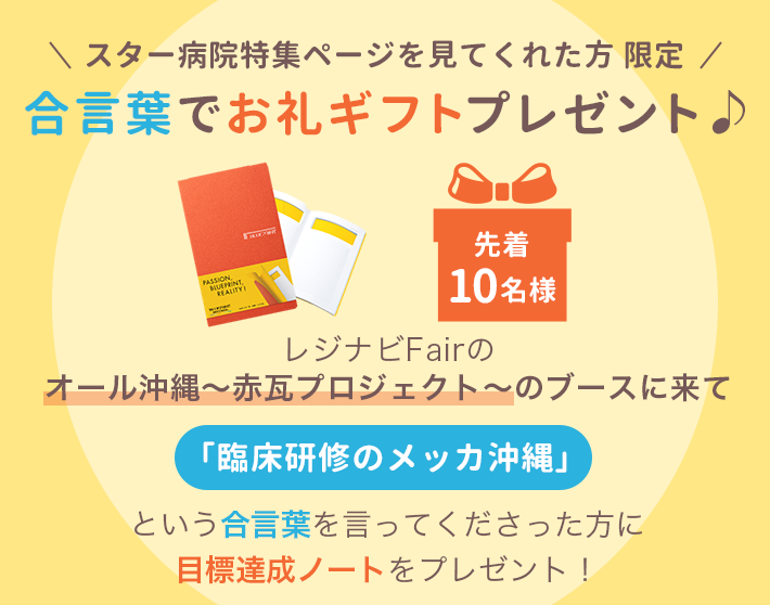 スター病院特集ページを見てくれた方限定 合言葉でお礼ギフトプレゼント