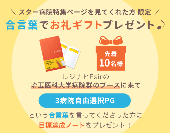 スター病院特集ページを見てくれた方限定 合言葉でお礼ギフトプレゼント