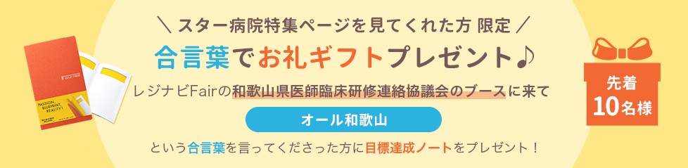 スター病院特集ページを見てくれた方限定 合言葉でお礼ギフトプレゼント