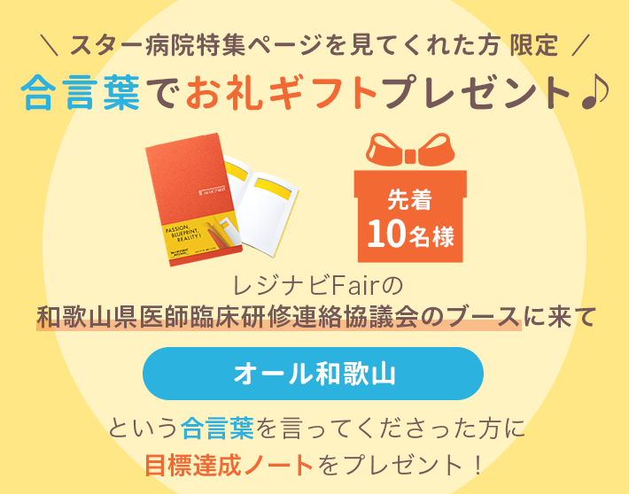 スター病院特集ページを見てくれた方限定 合言葉でお礼ギフトプレゼント