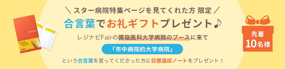 スター病院特集ページを見てくれた方限定 合言葉でお礼ギフトプレゼント