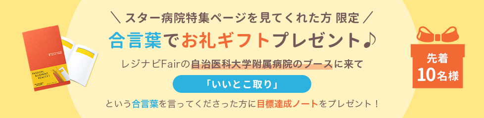 スター病院特集ページを見てくれた方限定 合言葉でお礼ギフトプレゼント