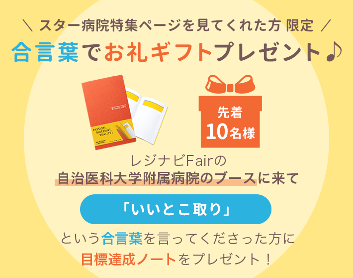 スター病院特集ページを見てくれた方限定 合言葉でお礼ギフトプレゼント