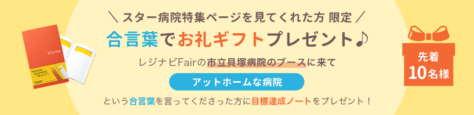 スター病院特集ページを見てくれた方限定 合言葉でお礼ギフトプレゼント