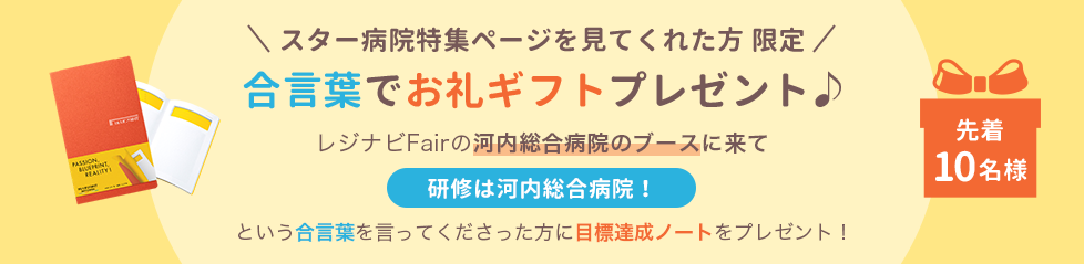 スター病院特集ページを見てくれた方限定 合言葉でお礼ギフトプレゼント